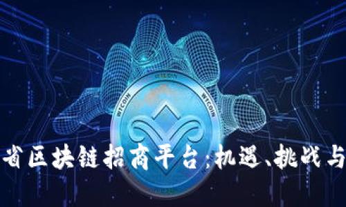 探索山东省区块链招商平台：机遇、挑战与未来发展