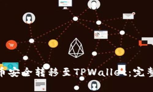 如何将元界DNA币安全转移至TPWallet：完整攻略与注意事项