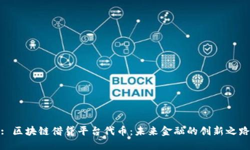 : 区块链借贷平台代币：未来金融的创新之路