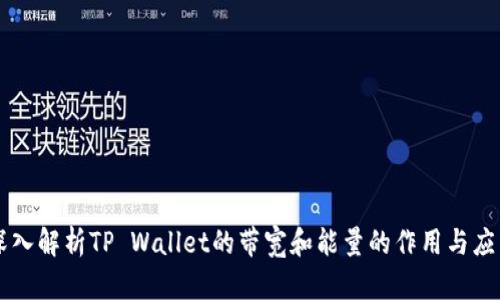 深入解析TP Wallet的带宽和能量的作用与应用