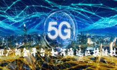 全面解析区块链推广佣金平台：如何通过区块链