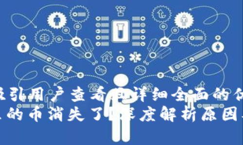 思考一个吸引用户查看且详细全面的优秀
: TP钱包里的币消失了？深度解析原因及解决方案