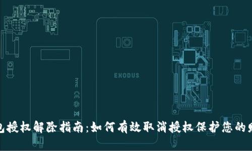 数字钱包授权解除指南：如何有效取消授权保护您的财产安全