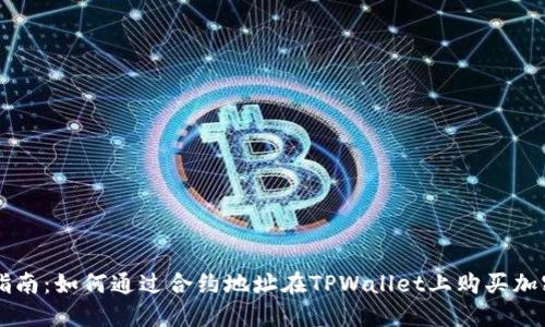 详细指南：如何通过合约地址在TPWallet上购买加密货币