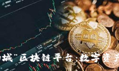 :
深入探索“疯狂动物城”区块链平台：数字资产的未来与市场趋势