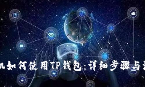 苹果手机如何使用TP钱包：详细步骤与注意事项