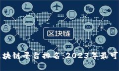 值得相信的区块链平台排名：2023年最可靠的选项