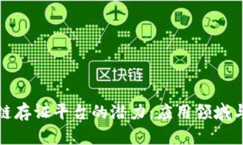 探索区块链存证平台的潜力：应用领域与实例分析