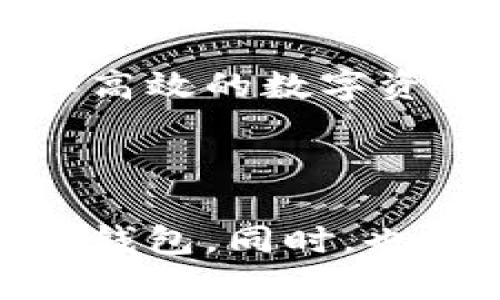   全面解析电脑版TPWallet的下载与使用方法！ /   
 guanjianci TPWallet, 电脑版, 下载, 使用方法 /guanjianci 

## 引言

在数字货币日益普及的今天，越来越多的用户开始使用加密钱包来存储和管理他们的数字资产。TPWallet作为一个功能强大且安全性高的钱包，受到许多用户的青睐。本文将详细介绍怎样下载电脑版TPWallet，并且在使用过程中需要注意的事项。

## 什么是TPWallet？

TPWallet是一个多功能的数字资产钱包，支持多种主流数字货币的存储与交易。它不仅允许用户方便地存储和管理他们的资产，还提供了便捷的交易功能，让用户可以轻松进行数字货币的买卖。

对于初学者来说，TPWallet的界面友好，易于操作，因此成为了他们的首选。此外，TPWallet还具有安全性高、隐私保护好等特点，确保用户的资产安全。为了帮助用户更好地使用TPWallet，接下来我们将详细介绍电脑版TPWallet的下载方法和注意事项。

## 如何下载电脑版TPWallet？

### 第一步：访问官方网站

首先，用户需要访问TPWallet的官方网站。通过搜索引擎输入“TPWallet 官方网站”进行查找，确保访问的是官方渠道，以避免下载到非官方版本的软件。

### 第二步：选择下载版本

在TPWallet的官方网站上，通常会有一个“下载”或“获取TPWallet”的按钮。点击该按钮，用户将被引导至不同版本的下载页面。请留意选择电脑版的版本，通常是Windows或Mac OS版本。

### 第三步：下载安装程序

点击下载链接后，浏览器将开始下载TPWallet的安装程序。用户需要耐心等待，下载完成后，找到下载的文件，通常是在“下载”文件夹中。

### 第四步：安装TPWallet

双击下载的安装程序，按照屏幕上的提示完成TPWallet的安装。用户需要选择安装路径，并同意相关条款。安装完成后，用户可以在电脑的应用程序中找到TPWallet的图标。

### 第五步：创建账号或导入钱包

启动TPWallet后，用户将看到一个欢迎界面。用户可以选择创建一个新的钱包或导入已有的钱包。如果是新用户，建议选择创建钱包，并按照提示设置安全密码和备份助记词，确保账户的安全。

## 使用TPWallet的注意事项

使用TPWallet时，安全是最重要的考虑因素。以下是一些保护用户数字资产安全的建议：

1. **备份助记词**：在创建钱包后，系统会生成助记词。务必将其安全备份，因为这将是恢复钱包的唯一方法。

2. **设置强密码**：设置一个复杂的密码，以保护钱包的访问权限。不要使用容易猜测的个人信息，如生日或姓名。

3. **避免公共Wi-Fi**：尽量避免在公共Wi-Fi环境下进行数字资产交易，以减少被黑客攻击的风险。

4. **定期更新软件**：确保TPWallet始终处于最新版本，以享受最新的安全补丁和功能。

5. **了解市场动态**：数字货币市场波动性大，了解相关信息及市场动态能帮助用户做出更好的交易决策。

## 常见问题解答

### 问题1：TPWallet如何保障用户资产的安全？

在使用数字货币钱包时，安全性无疑是用户最为关注的问题之一。TPWallet采用了多种技术手段来确保用户的资产安全。以下是TPWallet在安全方面的一些主要措施：

1.1 高级加密技术

TPWallet使用了先进的加密技术来保护用户的私钥和交易信息。所有数据在传输过程中都会被加密，确保不被第三方窃取。同时，用户的私钥只存储在本地设备，避免在服务器端留存，进一步降低被黑客攻击的风险。

1.2 多重身份验证

TPWallet支持多重身份验证（2FA）功能。用户在进行重要操作时，如提现或更改安全设置时，需要进行额外的身份验证，如输入短信验证码或使用身份验证应用。这增加了一层保护，确保只有真正的账户持有人才能执行这些操作。

1.3 备份和恢复机制

用户在创建TPWallet时会获得助记词，用户需要将其安全地备份。TPWallet提供了便捷的恢复机制，用户只需输入助记词即可恢复钱包，即便是电脑丢失或损坏，也不会丢失资金。

1.4 定期安全审计

TPWallet团队会定期对软件进行安全审计和漏洞修复，确保软件没有潜在的安全隐患。通过不断更新和完善TPWallet，提高用户的安全保障。

总结

通过以上安全措施，TPWallet有效地保护了用户的资产安全。然而，用户自己在使用过程中也应提高警惕，保持安全意识，避免因疏忽而造成资产损失。

### 问题2：TPWallet与其他数字货币钱包的比较

市场上有许多种数字货币钱包，每个钱包都有其独特的功能和优势。TPWallet与其他钱包的比较可以帮助用户更好地选择最适合他们的工具。

2.1 用户界面与易用性

TPWallet以其的用户界面而著称。即使是新手用户也能轻松上手，而其他一些钱包可能因功能繁杂而让新用户感到困惑。此外，TPWallet还支持多语言，使全球用户更容易使用。

2.2 支持的币种

TPWallet支持的数字币种相对较多，包括主流的比特币、以太坊、和莱特币等，这使得用户可以在一个平台上管理多种资产。而一些竞争对手可能只针对特定的币种或生态系统，限制了用户的选择。

2.3 安全性

在安全性方面，TPWallet采用了多重加密和本地私钥存储等技术，是相对安全的选项。一些钱包可能因为将私钥保留在服务器上而面临更高的风险，但TPWallet确保用户的私钥始终处于用户手中。

2.4 交易费用

交易手续费是用户在选择钱包时需要考虑的重要因素。TPWallet提供相对合理的交易费用，并且在进行大额交易时可能还会提供优惠。而其他钱包的费用结构可能会因市场波动而导致用户承担更高的费用。

总结

综合来看，TPWallet在用户界面、安全性、支持币种和交易费用等方面表现优异，适合广泛的用户群体。用户在选择数字货币钱包时应考虑自己的需求，选择最合适的选项。

### 问题3：如何妥善管理和使用TPWallet？

一旦用户下载并安装了TPWallet，接下来就涉及到如何妥善管理和使用这个钱包。管理数字资产不仅仅是存储，更包括如何安全交易、查看资产、设置警告等操作。

3.1 定期查看资产状态

用户应定期查看自己在TPWallet中的资产状态，包括总资产、各币种的表现等。这有助于用户及时了解市场动态，采取适当的投资决策。

3.2 设置价格提醒和通知

TPWallet允许用户设置价格提醒，当所关注的币种达到预设价格时，系统会通过推送通知用户。这一功能帮助用户在市场出现波动时迅速做出反应，抓住交易机会。

3.3 学习市场知识

用户可以通过TPWallet内置的资讯功能，了解最新的市场动态和新闻。不断学习市场知识，帮助用户在对的时间做出对的决策。此种信息获取方式无疑提升了用户的投资技能。

3.4 保持软件更新

确保用户的TPWallet始终是最新版本，可以享受更优质的服务和安全性。定期检查更新，有助于防止由于软件漏洞对用户资产带来的风险。

总结

TPWallet作为一个可靠的数字资产管理工具，用户需要妥善管理自己的数字资产，合理利用软件的各种功能，以实现安全和高效的数字资产管理。通过不断的学习和实践，用户可以在数字货币的投资中实现更好的收益。

## 结束语

TPWallet是一款帮助用户便捷、安全管理数字资产的优秀钱包。通过本文的介绍，相信用户已经了解到如何下载并使用这款钱包。同时，也希望用户在使用过程中能够遵循安全原则，妥善管理自己的资产。愿每位TPWallet用户都能在数字货币的世界中取得成功！