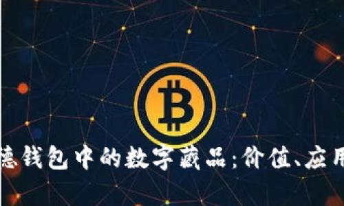 全面解析杉德钱包中的数字藏品：价值、应用与未来趋势