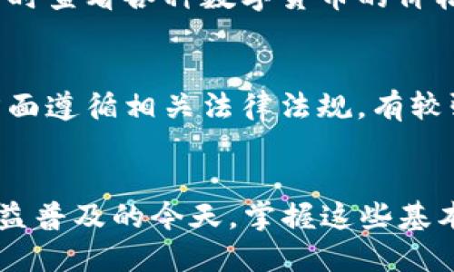 bpttp钱包怎么转换显示人民币/bpt  
tp钱包, 人民币, 数字货币, 钱包使用方法/guanjianci  

引言
随着数字货币的普及，越来越多的人开始使用各种数字货币钱包来管理自己的资产。TP钱包作为一款功能强大的数字货币钱包，凭借其用户友好的界面和多样化的功能，吸引了大量用户。但是，如何将TP钱包内的数字资产转换为人民币，便成了许多用户关注的热点话题。本文将详细介绍TP钱包的基本功能、如何转换显示人民币以及相关的注意事项。

TP钱包的基本功能介绍
TP钱包是一款支持多种主流数字货币的移动钱包，用户可以通过这款钱包进行数字资产的存储、安全管理和交易。TP钱包提供了以下一些基本功能：
ul
    li数字货币的存储与管理：用户可以存储多种类型的数字货币，如比特币、以太坊、USDT等。/li
    li交易功能：用户可以通过TP钱包进行数字货币的交易，发送与接收各种数字资产。/li
    li兑换功能：TP钱包支持不同数字货币之间的快速转换，方便用户进行资产配置。/li
    li安全保障：TP钱包采用多重加密技术，保障用户的数字资产安全。/li
/ul

如何将TP钱包转换显示为人民币
将TP钱包内的数字资产转换为人民币，实际上是指将数字资产的市场价值以人民币的形式进行显示和交易。以下是具体步骤：

h4步骤一：检查数字资产状态/h4
首先，用户需要确认自己的TP钱包内是否有待转换的数字资产。这些资产应该是可以在市场上交易的，您需要了解自己持有的数字货币的当前市场价格。

h4步骤二：选择兑换平台/h4
TP钱包本身虽然提供了多种功能，但并不支持直接将数字资产兑换为人民币。因此，用户需要选择一个支持交易的平台注册账户，如交易所（如币安、火币网等）。

h4步骤三：将数字资产转入交易所/h4
在交易所注册完成后，用户需将其TP钱包内的数字资产转入交易所。在交易所中根据提示生成相应的充值地址，并在TP钱包中进行转账。用户需要注意确认地址的准确性，以免造成资产损失。

h4步骤四：进行交易/h4
资产成功转入交易所后，用户可以选择将其出售为人民币。在交易平台中找到对应交易对（如BTC/CNY），根据市场情况选择合适的时机进行交易。

h4步骤五：提取人民币/h4
交易完成后，用户的账户上将显示出相应的人民币资产。用户可以选择将其提取至自己的银行账户中。提取过程中需注意交易所的提取规则及手续费。

在转换过程中需要注意的事项
在进行TP钱包的数字资产转换为人民币的过程中，有几个关键的注意事项：

h4注意事项一：市场波动性/h4
数字货币市场的波动性极大，资产的价值会随时变化。因此，用户需关注市场动态，把握好交易时机，以避免因价格波动造成不必要的损失。

h4注意事项二：选择合规的交易所/h4
不同的交易所有着不同的法律合规要求，因此，用户在选择交易所时应选择信誉良好并且具备合法经营资格的平台，以保护自己的资产安全。

h4注意事项三：资产安全/h4
在进行任何形式的数字资产交易时，用户都应保持高度警惕，确保自己钱包的安全。定期更换密码，使用二步验证等方式增强账户安全都是必要的措施。

可能相关问题的深入探讨

h4问题一：TP钱包内部数字资产的账户安全如何保障？/h4
很多用户在使用TP钱包进行交易时，最关心的问题就是钱包安全。TP钱包采用了多重加密技术来保护用户的数字资产。用户在注册时需要设置强密码，并建议启用二步验证，增加账户的安全性。此外，TP钱包还邀请第三方进行定期安全检测，以发现并修复潜在的安全隐患。用户在操作时，亦需要定期更新自己的安全设置，并保持对交易信息的敏感性。

h4问题二：数字货币的市场行情如何查看和分析？/h4
了解数字货币的市场行情对用户进行资产交易至关重要。用户可以通过多个渠道获取市场行情信息，例如各大数字货币交易所、专门的财经网站和价格追踪应用等。在这些平台上，用户可以实时查看各种数字货币的价格、涨跌幅、市场深度等信息。此外，多进行历史数据分析，有助于市场趋势，从而制定出更为合理的投资策略。用户还可以关注一些专业的分析师和社区动态，获得行业内的最新资讯及深度分析。

h4问题三：成功提现人民币后，资金是否安全？/h4
在成功将数字资产兑换为人民币并提现至银行账户后，资金是否安全其实取决于多个因素。首先，选择合规的交易所进行提现至关重要。正规的交易所一般具备金融监管机构的授权，在提现方面遵循相关法律法规，有较强的安全保障。其次，用户需要确认自己的银行账户安全，确保账号信息不被泄露。同时，保持良好的财务管理习惯，定期检查银行对账单，发现任何异常快速处理，也是一种必要的保护措施。

总结
TP钱包作为一种便捷的数字资产管理工具，帮助用户实现了资产的有效管理与交易。通过本文的介绍，相信读者已经对TP钱包的转换显示人民币的操作流程有了更深入的了解。在数字货币日益普及的今天，掌握这些基本操作，不仅可以提高资产管理的效率，更能减少因不熟悉流程而造成的经济损失。无论是新手还是老手，了解相关知识与技巧，保持警惕与耐心，才能更好的驾驭数字货币这一新兴工具。