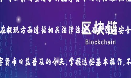 bpttp钱包怎么转换显示人民币/bpt  
tp钱包, 人民币, 数字货币, 钱包使用方法/guanjianci  

引言
随着数字货币的普及，越来越多的人开始使用各种数字货币钱包来管理自己的资产。TP钱包作为一款功能强大的数字货币钱包，凭借其用户友好的界面和多样化的功能，吸引了大量用户。但是，如何将TP钱包内的数字资产转换为人民币，便成了许多用户关注的热点话题。本文将详细介绍TP钱包的基本功能、如何转换显示人民币以及相关的注意事项。

TP钱包的基本功能介绍
TP钱包是一款支持多种主流数字货币的移动钱包，用户可以通过这款钱包进行数字资产的存储、安全管理和交易。TP钱包提供了以下一些基本功能：
ul
    li数字货币的存储与管理：用户可以存储多种类型的数字货币，如比特币、以太坊、USDT等。/li
    li交易功能：用户可以通过TP钱包进行数字货币的交易，发送与接收各种数字资产。/li
    li兑换功能：TP钱包支持不同数字货币之间的快速转换，方便用户进行资产配置。/li
    li安全保障：TP钱包采用多重加密技术，保障用户的数字资产安全。/li
/ul

如何将TP钱包转换显示为人民币
将TP钱包内的数字资产转换为人民币，实际上是指将数字资产的市场价值以人民币的形式进行显示和交易。以下是具体步骤：

h4步骤一：检查数字资产状态/h4
首先，用户需要确认自己的TP钱包内是否有待转换的数字资产。这些资产应该是可以在市场上交易的，您需要了解自己持有的数字货币的当前市场价格。

h4步骤二：选择兑换平台/h4
TP钱包本身虽然提供了多种功能，但并不支持直接将数字资产兑换为人民币。因此，用户需要选择一个支持交易的平台注册账户，如交易所（如币安、火币网等）。

h4步骤三：将数字资产转入交易所/h4
在交易所注册完成后，用户需将其TP钱包内的数字资产转入交易所。在交易所中根据提示生成相应的充值地址，并在TP钱包中进行转账。用户需要注意确认地址的准确性，以免造成资产损失。

h4步骤四：进行交易/h4
资产成功转入交易所后，用户可以选择将其出售为人民币。在交易平台中找到对应交易对（如BTC/CNY），根据市场情况选择合适的时机进行交易。

h4步骤五：提取人民币/h4
交易完成后，用户的账户上将显示出相应的人民币资产。用户可以选择将其提取至自己的银行账户中。提取过程中需注意交易所的提取规则及手续费。

在转换过程中需要注意的事项
在进行TP钱包的数字资产转换为人民币的过程中，有几个关键的注意事项：

h4注意事项一：市场波动性/h4
数字货币市场的波动性极大，资产的价值会随时变化。因此，用户需关注市场动态，把握好交易时机，以避免因价格波动造成不必要的损失。

h4注意事项二：选择合规的交易所/h4
不同的交易所有着不同的法律合规要求，因此，用户在选择交易所时应选择信誉良好并且具备合法经营资格的平台，以保护自己的资产安全。

h4注意事项三：资产安全/h4
在进行任何形式的数字资产交易时，用户都应保持高度警惕，确保自己钱包的安全。定期更换密码，使用二步验证等方式增强账户安全都是必要的措施。

可能相关问题的深入探讨

h4问题一：TP钱包内部数字资产的账户安全如何保障？/h4
很多用户在使用TP钱包进行交易时，最关心的问题就是钱包安全。TP钱包采用了多重加密技术来保护用户的数字资产。用户在注册时需要设置强密码，并建议启用二步验证，增加账户的安全性。此外，TP钱包还邀请第三方进行定期安全检测，以发现并修复潜在的安全隐患。用户在操作时，亦需要定期更新自己的安全设置，并保持对交易信息的敏感性。

h4问题二：数字货币的市场行情如何查看和分析？/h4
了解数字货币的市场行情对用户进行资产交易至关重要。用户可以通过多个渠道获取市场行情信息，例如各大数字货币交易所、专门的财经网站和价格追踪应用等。在这些平台上，用户可以实时查看各种数字货币的价格、涨跌幅、市场深度等信息。此外，多进行历史数据分析，有助于市场趋势，从而制定出更为合理的投资策略。用户还可以关注一些专业的分析师和社区动态，获得行业内的最新资讯及深度分析。

h4问题三：成功提现人民币后，资金是否安全？/h4
在成功将数字资产兑换为人民币并提现至银行账户后，资金是否安全其实取决于多个因素。首先，选择合规的交易所进行提现至关重要。正规的交易所一般具备金融监管机构的授权，在提现方面遵循相关法律法规，有较强的安全保障。其次，用户需要确认自己的银行账户安全，确保账号信息不被泄露。同时，保持良好的财务管理习惯，定期检查银行对账单，发现任何异常快速处理，也是一种必要的保护措施。

总结
TP钱包作为一种便捷的数字资产管理工具，帮助用户实现了资产的有效管理与交易。通过本文的介绍，相信读者已经对TP钱包的转换显示人民币的操作流程有了更深入的了解。在数字货币日益普及的今天，掌握这些基本操作，不仅可以提高资产管理的效率，更能减少因不熟悉流程而造成的经济损失。无论是新手还是老手，了解相关知识与技巧，保持警惕与耐心，才能更好的驾驭数字货币这一新兴工具。