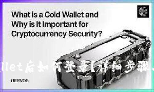 重新下载TPWallet后如何登录？详细步骤与常见问题解析