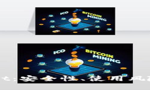 深入探讨TPWallet：安全性、使用风险与币圈新手指南