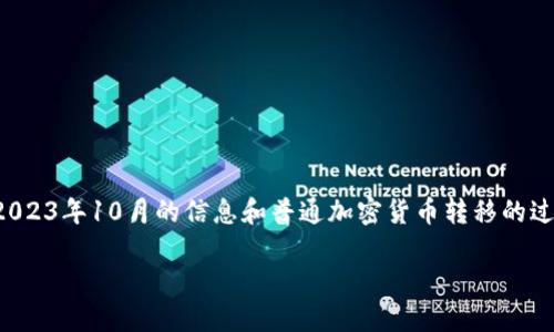 注意：由于我不能提供实时数据和信息，以下内容将基于截至2023年10月的信息和普通加密货币转移的过程。如果你有相关需求，建议查看官方文档或相关论坛的信息。

如何将LUNA币提到TPWallet：详细步骤与指南