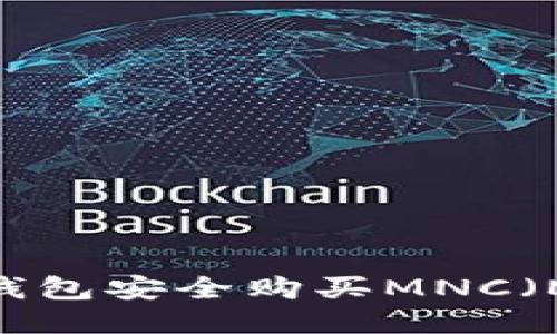 全面指南：如何通过TP钱包安全购买MNC（Matic Network Coin）