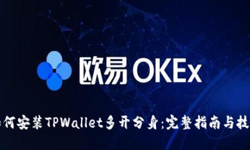 如何安装TPWallet多开分身：完整指南与技巧