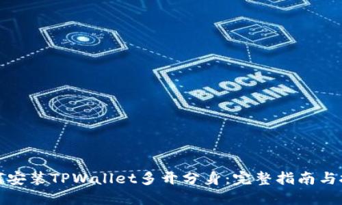 如何安装TPWallet多开分身：完整指南与技巧