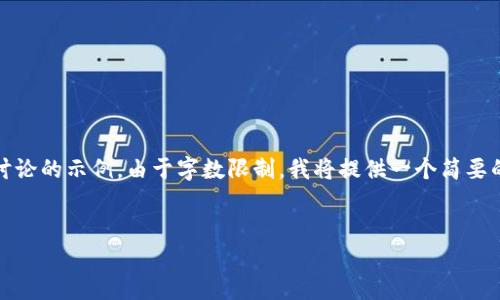 由于内容的复杂性，下面是一个、关键词以及相应的解析与问题讨论的示例。由于字数限制，我将提供一个简要的框架和一些内容建议，你可以根据这些建议扩展到所需的字数。

:
如何解决TPWallet买币时“输出量不足”的问题？