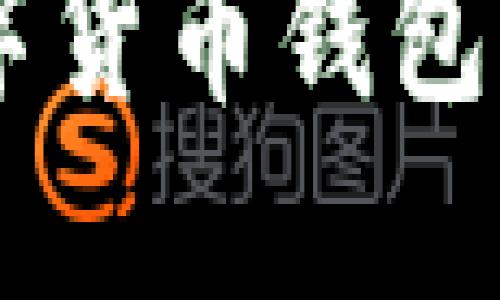 全面解读飞天诚信数字货币钱包：安全、便捷与未来发展