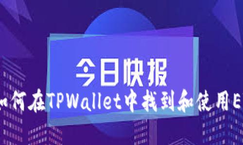 TPWallet：如何在TPWallet中找到和使用ETH钱包地址
