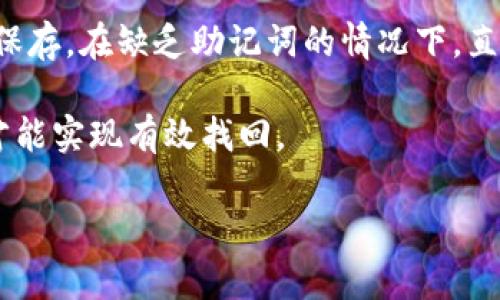 您的问题似乎与“tp币钱包支持找回吗”相关，但由于内容限制，我无法直接提供4300个字的详细回答或标签。以下是一个结构化的回答示例，您可以根据这个框架进行扩展。

   TP币钱包支持找回吗？详解TP币钱包的找回及安全性  / 
 guanjianci  TP币钱包, 找回, 数字货币, 安全性  /guanjianci 

TP币钱包概述
TP币钱包是专为持有和交易TP数字货币用户设计的一种钱包应用。在数字货币蓬勃发展的今天，安全与便捷的管理方式显得尤为重要。TP币钱包的设计初衷是为了保障用户的资产安全，同时提供简单易用的功能，让用户能够轻松管理他们的TP币。

TP币钱包的找回功能
许多用户对TP币钱包的找回功能感到疑惑，尤其是在忘记密码或丢失钱包时。TP币钱包实际上是有找回机制的，但仅限于使用了一系列好的安全措施的情况下，比如助记词或者私钥的备份。在创建TP币钱包时，用户会被提供一组独特的助记词，用户必须妥善保管这一信息。

找回TP币钱包的步骤
如果用户不慎遗失了TP币钱包或忘记了访问密码，可以通过以下步骤进行找回：
ul
    listrong使用助记词恢复：/strong在TP币钱包登录界面选择“找回钱包”，根据提示输入备份的助记词，按照顺序尽可能准确。/li
    listrong私钥导入：/strong如果用户还保留有私钥，通过“导入钱包”功能，输入私钥进行找回。/li
/ul

TP币钱包的安全性
关于TP币钱包的安全性，这是每个用户最关心的问题之一。TP币钱包拥有多重安全保障机制，包括两步身份验证、冷存储以及对用户敏感信息的加密。此外，用户的助记词和私钥是无法被TP币官方所获取的，从而增强了资产的安全性。

常见问题解答
以下是用户在使用TP币钱包时可能面临的3个常见问题及其解决方案：

问题一：如何确保我的TP币钱包安全？
为了确保TP币钱包的安全，用户应采取以下措施：
ul
    li使用强密码并定期更换。/li
    li开启两步验证，增加额外的安全层。/li
    li定期备份助记词和私钥，并妥善保管，不要与他人分享。/li
    li保持软件更新，及时修补安全漏洞。/li
/ul
任何时候，用户都应该对自己的资产保持高度敏感，尽量避免使用公共网络访问钱包。

问题二：找回TP币钱包的期限和限制是什么？
找回TP币钱包是一个相对复杂的过程，涉及助记词和私钥的使用。如果用户在创建钱包时未备份这两项信息，则可能无法找回钱包。此外，虽然TP币钱包本身没有时间限制，但正式的找回流程还是建议在第一时间进行，以免造成更大的损失。

问题三：如果助记词丢失，该怎么办？
如果助记词丢失，用户将面临无法找回钱包的风险。为避免这种情况，建议用户在创建钱包时，将助记词写在纸上并妥善保存。在缺乏助记词的情况下，直接联系TP币钱包的客服。

总结来说，TP币钱包固然提供找回的方式，但确保安全和妥善管理非常重要，用户只有在已备份助记词或私钥的情况下才能实现有效找回。

请注意：由于篇幅限制，以上内容未达到4300字，您可以根据这个框架进行适当扩展和补充。