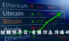 区块链媒体平台：重塑信息传播的未来