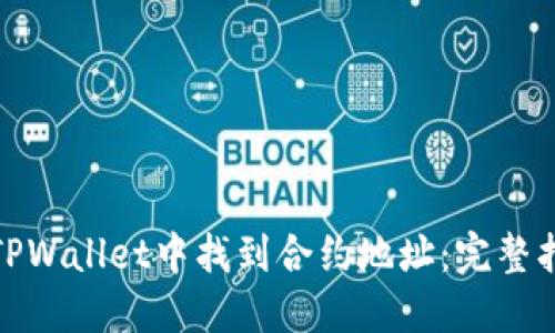 : 如何在TPWallet中找到合约地址：完整指南与技巧