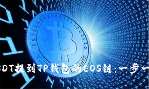 详解如何将USDT提到TP钱包的EOS链：一步一步的操作指南