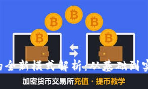 区块链钱包连接赚钱的全新模式解析：从基础到实践，全面揭示赚钱机会