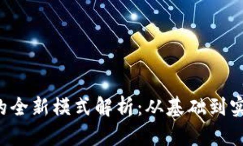 区块链钱包连接赚钱的全新模式解析：从基础到实践，全面揭示赚钱机会