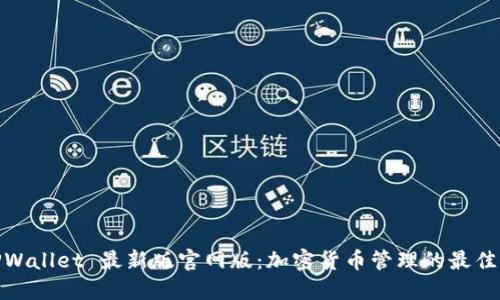 : TPWallet 最新版官网版：加密货币管理的最佳选择