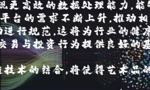 biao ti区块链艺术品鉴定平台：确保艺术品真伪与价值的未来之路/biao ti  
区块链, 艺术品, 鉴定, 平台/guanjianci

区块链与艺术品鉴定的结合  
区块链技术的出现，正在逐步改变我们对各种传统领域的看法，艺术品市场同样不例外。在过去，艺术品鉴定充满了不确定性，许多艺术品的真伪问题难以辨别。传统的鉴定方法依赖于专家的经验，难免出现个人偏见带来的差错。然而，区块链技术所具备的去中心化、透明、安全等特性，使得艺术品的鉴定变得更加可靠和有效。  
在一个区块链艺术品鉴定平台上，艺术作品的每个交易和鉴定过程都可以被记录在区块链上，从而形成一个不可篡改的历史记录。这种记录不仅包含了艺术品的来历、鉴定意见，还可以附加购买者和历史所有者的信息。这对于那些希望投资艺术品的人来说，无疑是一个巨大的保障。  
通过智能合约，平台还能够实现自动化的交易和验证过程，当一件艺术品的交易发生时，智能合约会自动执行相关条款，确保所有各方的权益得到保障。这种创新不仅提升了艺术品市场的流动性，也为投资者提供了更多的机会。

艺术品鉴定的重要性  
艺术品鉴定是艺术品交易中最为关键的环节之一。对于艺术品的收藏家、投资者以及艺术创作者来说，了解一件艺术品的真实价值以及真伪，对于决策和投资至关重要。然而，现阶段艺术品市场依然存在许多问题，如伪作、盗版等，这些问题严重影响了市场的健康发展。  
首先，艺术品的真伪问题直接关系到其价值。如果一件被认为是元代大师作品的艺术品，经过鉴定被认为是伪作，那它的市场价值将大幅下降，可能连几千元都卖不出。然而，如果一件被认定为真品的艺术品，可能在拍卖会上以数千万的高价成交。  
其次，艺术品的历史和来历同样影响其价值。许多艺术品的价值不仅仅在于其材料和工艺，更在于其背后的故事和历史。区块链能够为艺术品建立数字身份，使每件作品都有可追溯的“出生证明”，从而更好地维护其价值。  
最后，鉴定过程的专业性也常常是一个争议的焦点。传统的鉴定往往依赖于少数专家的意见，这可能会导致信息的不对称。而区块链技术可以集合多个鉴定机构的意见，使得鉴定过程更加透明，结果也更加公正。

如何选择合适的区块链艺术品鉴定平台  
在众多区块链艺术品鉴定平台中，如何选择一个适合自己的平台，是许多艺术投资者和收藏家面临的问题。以下是在选择时需要考虑的一些要素：  
首先，平台的技术实力是一个重要的考量因素。选择一个拥有强大技术团队和良好技术背景的平台，可以确保在鉴定和交易过程中更安全、更高效。此外，一个好的平台通常会有多重安全机制来保障用户的信息和资产安全。  
其次，平台的行业口碑和信誉也非常重要。在选择之前，可以查阅一些专业的艺术品鉴定机构的评估和用户的反馈，看看平台是否得到了行业内的认可，同时也能了解其他用户的实际使用体验。  
再者，用户界面的友好性也是考虑的一个重点。一个功能齐全且易于操作的平台，能够为用户提供更好的使用体验，降低使用门槛，提高用户粘性。此外，平台上线的艺术品种类越多，能够满足的需求也越广泛。  
最后，选择一个具有良好客户支持的平台也十分重要。在使用平台的过程中，难免会遇到各种问题，平台应该能够提供及时有效的支持，帮助用户顺利完成交易和鉴定。

影响区块链艺术品鉴定平台未来发展的因素  
当今社会，区块链艺术品鉴定平台正处于技术发展的迅速变化中，影响其未来发展的因素有很多。首先，技术的发展对平台的影响不容小觑。随着技术的不断进步，平台将逐步实现更高效的区块链数据处理、更全面的艺术品信息采集和更快速的交易确认，这将大大提升平台的竞争力。  
其次，市场需求的变化也是影响区块链艺术品鉴定平台发展的一个重要因素。随着艺术投资的逐渐升温，越来越多的人正在关注这个市场，这意味着更多的资金进入这个行业。在这样的大环境下，平台是否能够及时响应市场需求，提供合适的服务，将决定其最终的成功与否。  
此外，相关监管政策的变化同样会对平台的发展产生重大影响。随着区块链技术的普及，各国政府和监管机构都在逐步加强对此的监管，这些政策的变化将直接影响到平台的运营模式和经营策略。  
最后，用户教育的缺乏也是平台面临的一大挑战。虽然区块链技术具有很多优势，但对于许多普通用户来说，仍然有一定的知识屏障，如果平台能够加强用户的教育，提高用户的认知，将有助于吸引更多用户使用。

常见问题解答

问题1：区块链艺术品鉴定如何保障艺术品的真伪？  
在传统的艺术品鉴定中，专家的鉴定往往是建立在个人经验和主观判断的基础上，缺乏全面的证据支持。而区块链艺术品鉴定平台则利用智能合约和不可篡改的分布式数据库，能够为每一件艺术品建立独特的数字身份。  
首先，平台在艺术品的首次上架时，会对其进行专业鉴定，并将其鉴定结果、历史记录和其他相关数据记录在区块链上。这意味着一旦一件艺术品被认定为真品，它的相关信息将永久保存在区块链上，任何人都可以通过查询区块链获取该艺术品的全部信息。  
其次，许多区块链艺术品鉴定平台会与多个鉴定机构合作，形成多方位、多层次的鉴定机制。用户在购买艺术品时，可以更全面地参考不同机构的专业意见，从而降低真假艺术品混淆的风险。  
最后，为了进一步提升鉴定的可信度，一些平台还会结合生物识别技术、物理学检测等先进技术，对艺术品的实物进行综合验证，从而确保其真伪。这一切都使得区块链艺术品鉴定平台在真伪保障上具备了传统方式难以比拟的优势。

问题2：艺术品在平台上的交易过程是怎样的？  
在区块链艺术品鉴定平台上，艺术品的交易过程相对透明且高效。当一件艺术品被上架后，平台会对其进行鉴定并记录相关信息。而后，平台会为该艺术品生成一个唯一的数字身份，这包括它的详细信息、交易历史以及权属证明。  
买家在浏览市场时，可以通过平台的搜索功能，快速找到自己感兴趣的艺术品。点击后，买家可以查看艺术品的所有信息，包括其来源、鉴定信息、历史交易等。当决定购买时，买家只需确认交易，智能合约会自动执行所有相关步骤。  
交易完成后，系统会自动更新艺术品的改版记录，将新的买家信息记录在区块链上。这个过程不仅保证了所有交易信息的完整性和安全性，同时也使得未来的交易变得更为高效方便。  
在交易后，买家还可以随时访问区块链，以查看艺术品的历史交易记录和鉴定信息，这种透明度帮助用户建立更强的信任感，并且防止伪造问题的发生。

问题3：未来区块链艺术品鉴定市场的发展趋势是什么？  
区块链艺术品鉴定市场正处在快速发展的阶段，未来的发展趋势方向也变得愈加清晰。首先，随着技术的不断升级，区块链艺术品鉴定平台将逐步实现更高效的数据处理能力，能够支持更多艺术品的鉴定与交易。  
其次，越来越多的艺术品创作者和收藏者将意识到区块链技术在保护他们作品与资产安全方面的潜力。这一趋势将促使市场对于区块链艺术品鉴定平台的需求不断上升，推动相关平台更早进行布局与创新。  
此外，监管政策逐渐清晰也是未来市场发展的一个重要因素。随着各国对数字资产的重视，越来越多的法律法规将会对区块链艺术品交易与鉴定活动进行规范，这将为行业的健康成长提供保障。  
最后，用户教育将成为推动市场发展的重要手段。随着区块链艺术品鉴定平台的普及，用户对于这一新兴技术的理解和认知也会逐步加强，为今后的交易与投资行为提供良好的基础。

通过上述内容，我们可以看到区块链艺术品鉴定平台在多方面给予了艺术市场新的发展可能性，从保障艺术品真伪到促进更靓丽的交易环境，区块链技术的结合，将使得艺术品的未来充满无限可能。