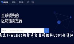 全面解析：如何通过TPWallet向货币交易所提取US