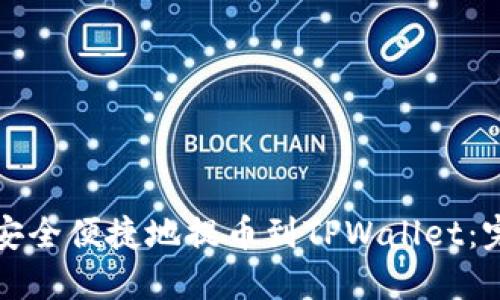 抹茶币如何安全便捷地提币到TPWallet：完整操作指南