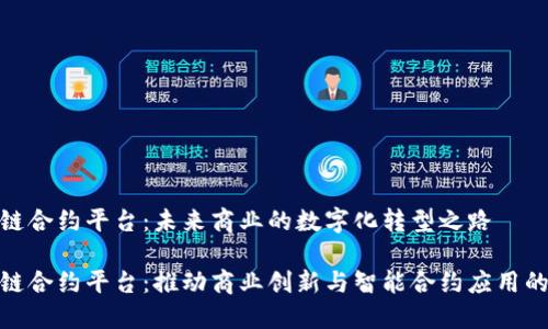 武汉区块链合约平台：未来商业的数字化转型之路

武汉区块链合约平台：推动商业创新与智能合约应用的未来之选