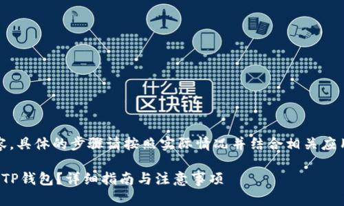 提示：您可以参考以下内容，具体的步骤请按照实际情况并结合相关应用程序使用文档进行操作。

如何将mykey资产转移到TP钱包？详细指南与注意事项