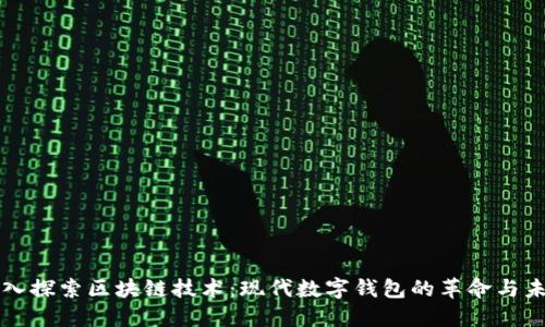 深入探索区块链技术：现代数字钱包的革命与未来