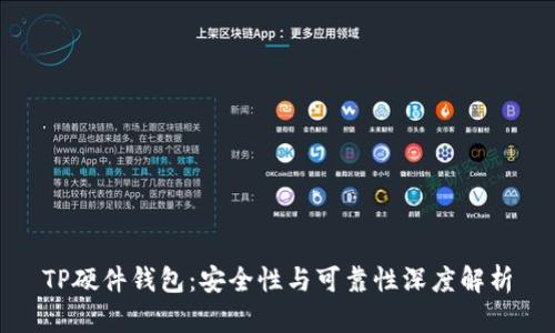 TP硬件钱包：安全性与可靠性深度解析