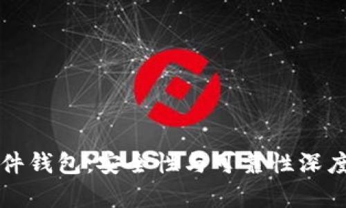 TP硬件钱包：安全性与可靠性深度解析