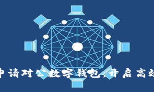  全面解析：如何申请对公数字钱包，开启高效企业支付新模式