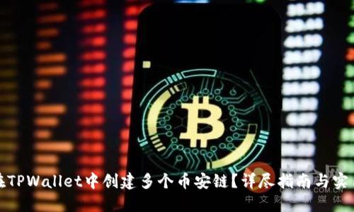如何在TPWallet中创建多个币安链？详尽指南与实用技巧