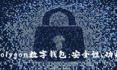 全方位解析Polygon数字钱包：安全性、功能与未来