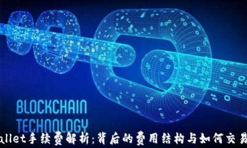 
TPWallet手续费解析：背后的费用结构与如何交易成本