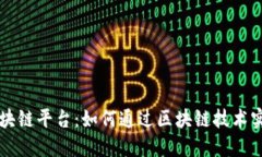 百度区块链平台：如何通过区块链技术实现盈利