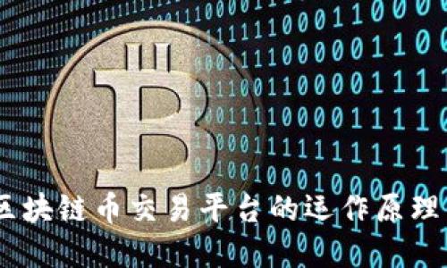 全面解读:区块链币交易平台的运作原理与未来趋势
