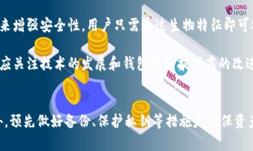 biao ti/biao ti数字资产钱包如何找回：详细指南与实用技巧/biao ti

数字资产, 钱包, 找回, 加密货币/guanjianci

引言
在区块链和加密货币迅速发展的时代，数字资产钱包的使用变得越来越普遍。每个人都可能会面临钱包找不回的困境，比如遗忘密码、丢失助记词或设备损坏等情况。因此，如何找回数字资产钱包成为了很多用户关注的话题。本文将全面介绍数字资产钱包找回的方法和技巧，帮助用户顺利恢复自己的钱包，不至于损失宝贵的资产。

第一部分：了解数字资产钱包的基本知识
在讨论找回钱包之前，我们必须先了解数字资产钱包的基本概念。数字资产钱包主要分为硬件钱包、软件钱包和纸钱包三种类型。硬件钱包是一种物理设备，它提供了最高的安全性；软件钱包则是应用程序，用户可以在电脑或手机上访问；而纸钱包则是将私钥和公钥打印在纸上，这种方式同样可以确保较高的安全性。

不论是哪种类型的钱包，它们都依赖于一个私钥来保护用户的资产。私钥是钱包的唯一凭证，丢失私钥意味着用户将失去对其资产的控制权。因此，确保私钥的安全和备份至关重要。此外，助记词也是获取钱包访问权限的重要信息，通常由12到24个随机单词组成，用户应妥善保管。

第二部分：常见的问题及解决方案

h4问题一：如何找回丢失的助记词？/h4
助记词是用户访问数字资产钱包的关键，遗忘或丢失助记词时解决问题的方法有限。首先，用户应尝试回忆保存助记词的场所，可能是文件、音频或其他记录的方式。接下来，可以查看自己的电子邮件、云存储和其他个人文件，看看是否有备份记录。

如果没有成功，用户还可以尝试联系钱包服务提供商。一些服务商可能会有恢复机制，但通常需要额外的身份验证，如身份证明文件等。请注意，任何第三方恢复助记词的服务都需谨慎使用，因为信息泄露的风险极高，可能导致资产被盗。

总的来说，最好的方式是从一开始就对助记词进行妥善保存，不在网络上保存重要信息，确保持有多个安全备份。

h4问题二：如何找回因为忘记密码导致无法访问的钱包？/h4
在使用加密钱包时，忘记密码是一个普遍问题。许多钱包提供了找回密码的选项。首先，用户应查看钱包应用是否支持通过助记词进行密码重置。此项功能的前提是用户尚未忘记助记词。此外，一些钱包可能提供安全问题或其他方式来验证身份。

如果这些方法都不奏效，用户可能需要使用钱包的恢复功能。这通常涉及到输入助记词来重新生成钱包并设置一个新密码。需要注意的是，这些操作必须在安全的环境中进行，以防止遭受钓鱼攻击或其它诈骗行为。

如果用户仍然无法找回钱包，最后的资源可能是向钱包客服请求帮助，提供相关的交易记录或其他可以证明用户身份的信息。

h4问题三：硬件钱包被遗失或损坏该如何处理？/h4
硬件钱包虽然在安全性上具有优越性，但也可能因丢失或损坏而无法访问。首先，用户应检查硬件钱包的保修政策和服务支持，很多品牌会提供免费的维修或更换服务。

如果无法修复，更重要的是查看是否有相关的备份文件。如果用户在购买硬件钱包时做了备份，通常可以使用助记词在新的硬件钱包上恢复资产。这一点强调了初期设置和备份的重要性。

若无备份，用户会面临失去资产的风险。因此，使用硬件钱包时一定要做好记录，保持助记词和私钥的安全，并考虑定期更新备份。

第三部分：未来的数字资产钱包和安全性
随着区块链技术的不断发展，数字资产钱包的安全性和易用性也在不断提升。未来，钱包可能引入更多的生物识别技术，如指纹识别和面部识别来增强安全性，用户只需通过生物特征即可安全访问钱包。

同时，建议用户定期更新自己的安全知识，了解最新的安全威胁和保护措施，这样可以在面对各种加密货币盗窃和网络诈骗时更加从容。我们也应关注技术的发展和钱包服务提供商的改进，以确保自身资产的安全。

结论
找回数字资产钱包虽是一个挑战，但并非无解。通过上文介绍的方法，我们对可能遇到的问题有了一定的了解，掌握了一些找回钱包的技巧。此外，预先做好备份、保护私钥等措施是确保资产安全的最好方法。希望本文对您有所帮助，使您在数字资产管理中更加从容！