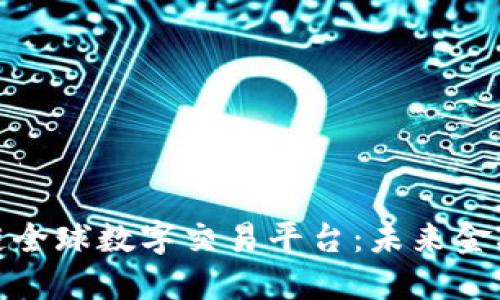 探索区块链全球数字交易平台：未来金融的颠覆者