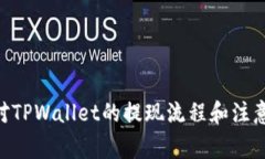  свойство 提取TPWallet中的资金：详细指南与常