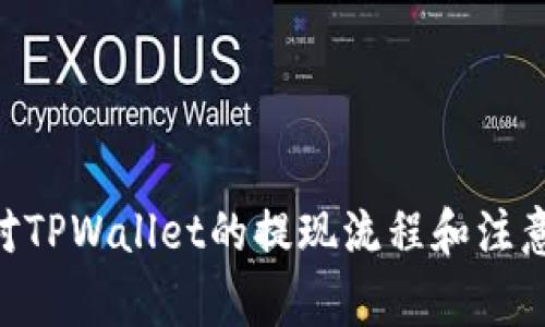  свойство 提取TPWallet中的资金：详细指南与常见问题/свойство
TPWallet, 提现, 加密货币, 钱包安全/guanjianci

### 引言

在如今的数字经济时代，越来越多的人开始使用加密货币进行投资和交易。TPWallet作为一个综合性加密货币钱包，为用户提供了安全存储和便捷操作的环境。然而，对于新手用户来说，如何安全地将TPWallet中的资金提取出来，可能仍是一个令人困惑的话题。本文将就此进行详细的讨论，包括提现的流程、注意事项以及可能遇到的问题。

### 1. TPWallet提现步骤详解

要将TPWallet中的资金提取出来，首先需要了解整个提现流程。通常，这一过程包括几个关键步骤：

#### 1.1 登录TPWallet账户

首先，打开TPWallet的应用程序或官网，输入您的注册信息，进行登录。如果您启用了双因素认证，请确保完成这一验证步骤。

#### 1.2 选择提现功能

登录后，您将进入主界面。在这里，找到“提现”或“提取资产”的选项。这个选项通常在钱包功能菜单中较为显眼。

#### 1.3 选择提现方式

TPWallet支持多种提现方式，用户需要根据自己的需求选择合适的途径。常见的提现方式包括：

- **银行转账**：将资金直接转入您的银行账户。
- **稳定币**：如果您希望以更稳定的形式保存资产，可以选择提现为USDT等稳定币。
- **其他加密货币**：如果您希望将资产转移到其他钱包，可以选择直接提现为流行的加密货币。

#### 1.4 输入提现金额

在选择完提现方式后，您需要填写提现金额。请注意某些限制和最低提款金额，以免造成不必要的麻烦。

#### 1.5 确认提现信息

在提交提现请求之前，务必仔细核对所有信息，包括账户信息、金额及提现方式等。如果确认无误，点击“提交”按钮。

#### 1.6 等待处理

提现请求通常需要一定时间进行处理。处理时间可能因提现方式不同而有所差异，通常在1小时到几天之间。请耐心等待，并定期查看账户状态。

### 2. 注意事项

在提现过程中，有几个重要的注意事项可以帮助用户更安全、顺利地完成操作：

#### 2.1 驗證信息的准确性

在填写提现信息时，确保输入的银行账号或钱包地址准确无误。错误的输入可能导致资金丢失或进入错误的账户。

#### 2.2 了解提现费用

TPWallet在提现时可能收取一定的手续费。在进行提现之前，了解可能涉及的费用，可以帮助用户更好地规划资金。

#### 2.3 提前检查个人身份认证状态

TPWallet在提现时可能需要用户完成身份认证。确认自己的身份信息已经通过审核，可以避免在提现时遇到不必要的延误。

#### 2.4 留意市场状态

市场波动较大的时候，用户需要更加注意提现的时机。某些时候，即使提现已经完成，到账时间也可能有所拖延，尤其是在网络高峰期。

### 3. 常见问题

#### 3.1 如何确保提现过程的安全性？

在进行任何提现操作时，账户的安全性是首要考虑的因素。以下是确保提现安全的一些建议：

- **使用强密码**：确保使用复杂多变的密码，最好结合字母、数字和特殊符号，并定期更新。
- **启用双因素认证**：通过短信或第三方应用（如Google Authenticator）启用双因素认证，可以增加账户的安全性。
- **定期监控账户**：时常检查账户的交易记录，若发现异常活动应立即报告给TPWallet的客服。
- **保持软件更新**：确保TPWallet应用程序始终保持最新版本，以获得最新的安全补丁和功能。

#### 3.2 提现到银行账户需要多长时间？

提现时间主要取决于所选择的提现方式。常见的提现时间范围如下：

- **银行转账**：通常需要1-5个工作日，具体时间取决于银行的处理时间和所提现金额的大小。
- **稳定币或加密货币提现**：这类提现通常比较快速，大多数情况下会在几分钟到一小时内完成。

用户在进行提现时，可以直接在TPWallet的后台查找相关的信息和状态更新。

#### 3.3 如果提现失败应该怎么办？

如果你的提现请求被拒绝或失败，首先不要惊慌。请遵循以下步骤：

- **检查账户信息**：首先确认填写的提现信息是否准确。如账号、地址等是否有误，或余额是否足够。
- **与客服沟通**：在TPWallet的官方网站或app内寻找客服支持，与他们沟通提现失败的原因。提供相关交易记录帮助他们进行排查。
- **查阅知识库或常见问题解答**：TPWallet通常提供在线帮助中心，用户可以在这里找到关于提现的问题和解决方案。

### 结论

总的来说，提现TPWallet中的资金是一个相对简单的过程，但用户在操作时应该保持警惕，确保信息的准确性和账户的安全。通过本文的详细介绍，相信您对TPWallet的提现流程和注意事项已经有了全面的了解。如果在使用过程中遇到任何问题，请务必联系客服以获得及时的帮助和支持。